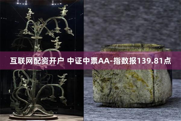 互联网配资开户 中证中票AA-指数报139.81点