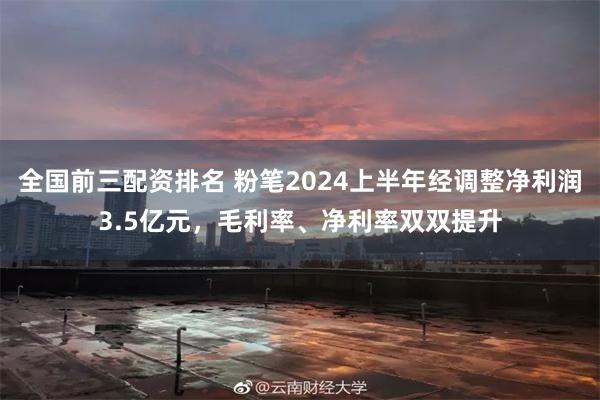 全国前三配资排名 粉笔2024上半年经调整净利润3.5亿元，毛利率、净利率双双提升