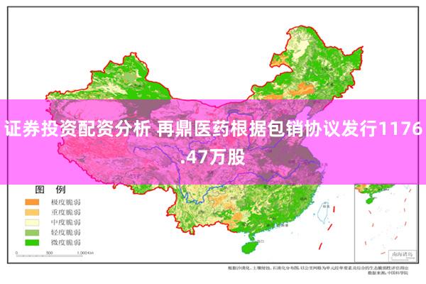 证券投资配资分析 再鼎医药根据包销协议发行1176.47万股