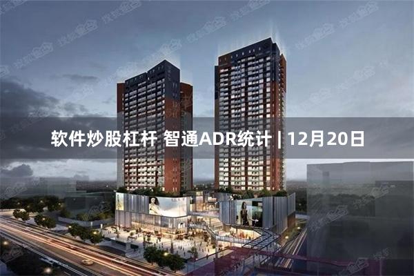 软件炒股杠杆 智通ADR统计 | 12月20日